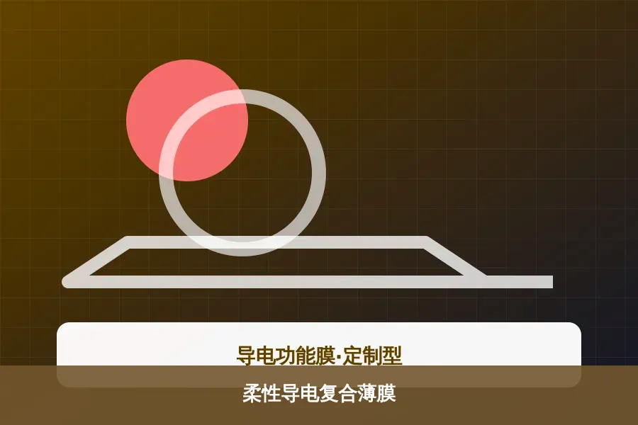 柔性导电复合薄膜