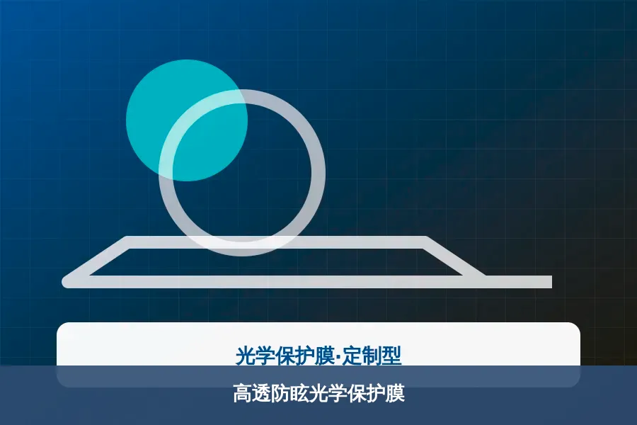 高透防眩光学保护膜