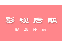 聘英才【影視后期設(shè)計師】