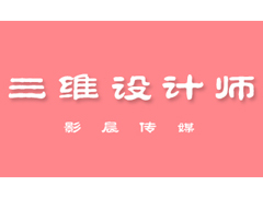 聘英才【三維設(shè)計(jì)師】