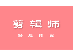 聘英才【影視剪輯師】