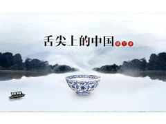 “舌尖3”為何成了“吐槽大會”?