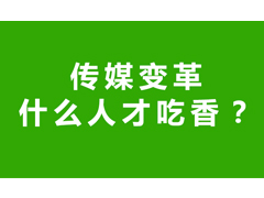 傳媒變革 什么人才吃香?