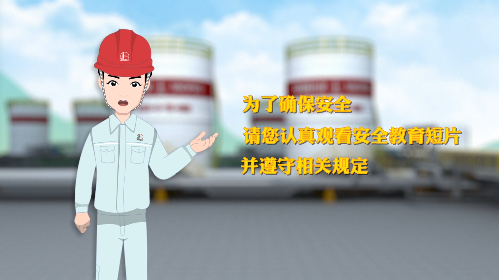 中石化集團(tuán)|二維項(xiàng)目企業(yè)教育短片