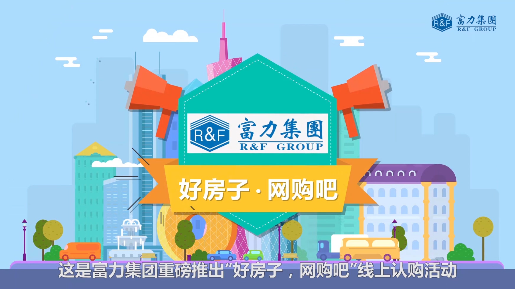 富力購房優(yōu)惠MG動畫