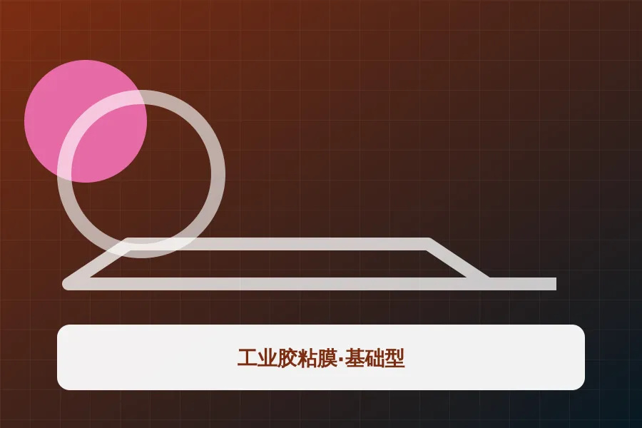 工业胶粘膜·基础型应用示意图